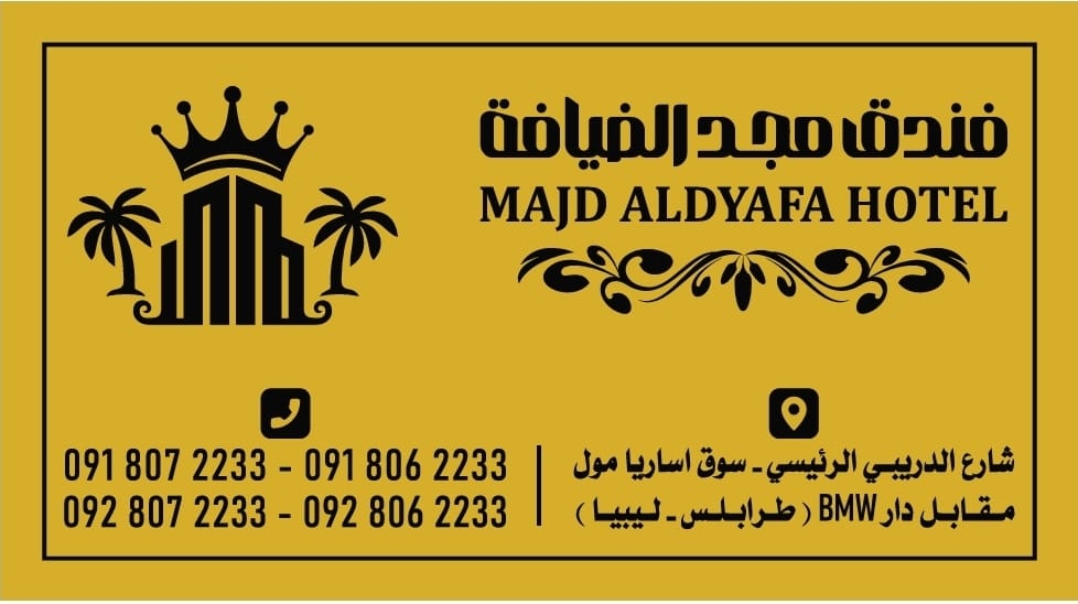 فندق مجد الضيافة